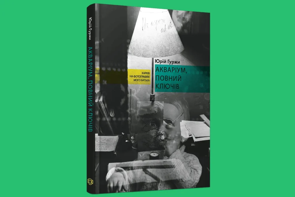 розмова про книгу Акваріум, повний ключів харків 28 серпня
