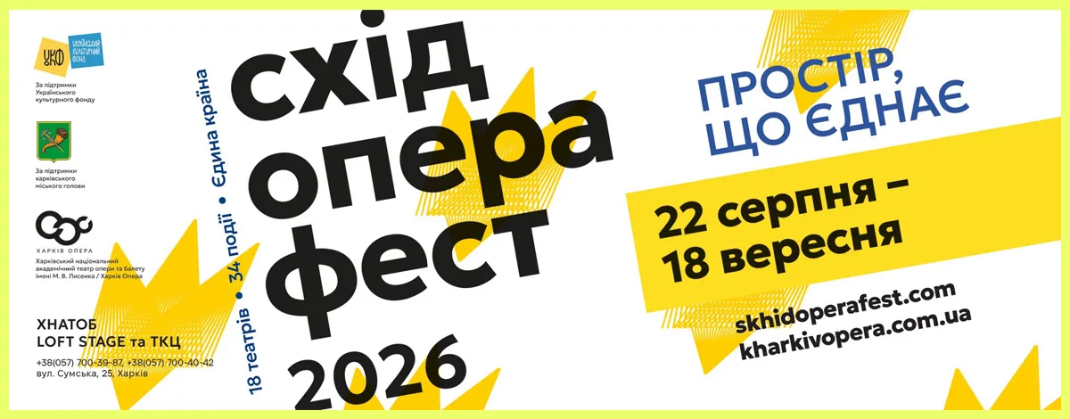 схід опера фест 2026 Харків