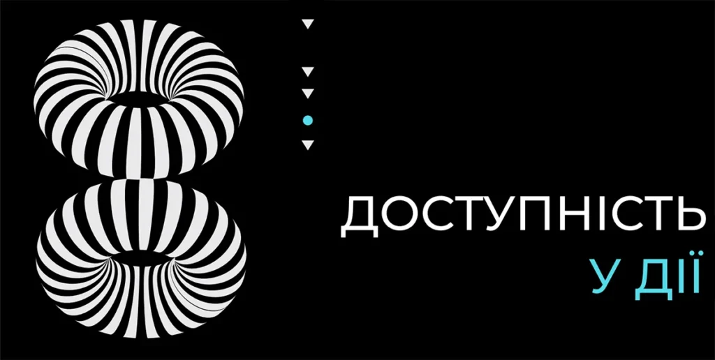 доступність у дії посібник Харків