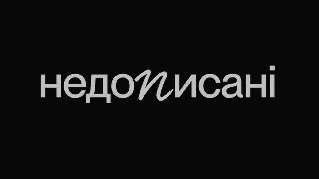 недописані сайт