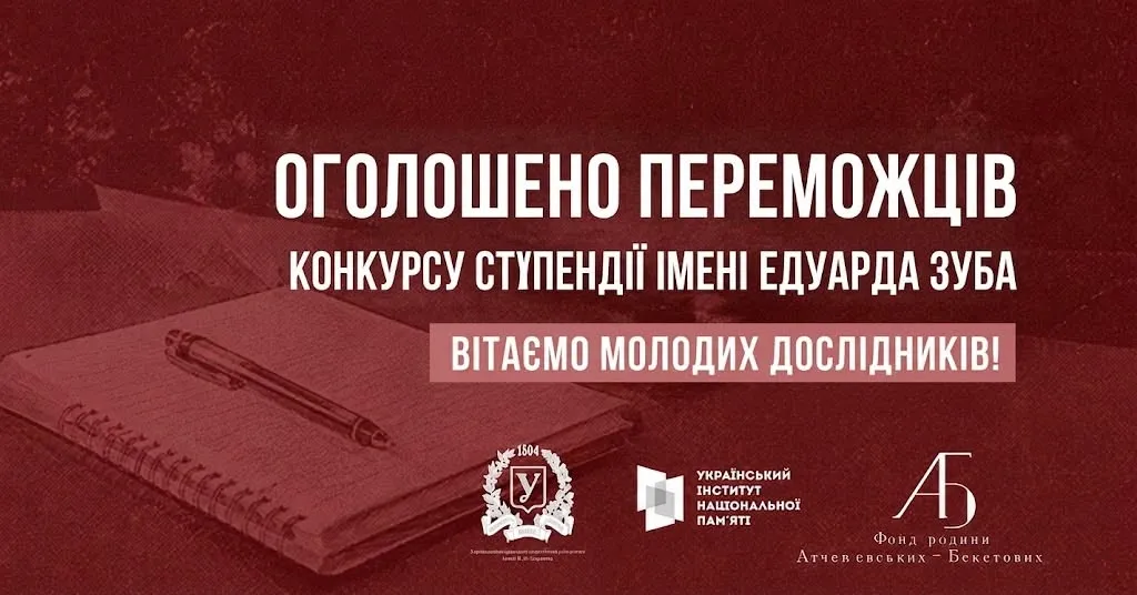 стипендія імені Едуарда Зуба переможці