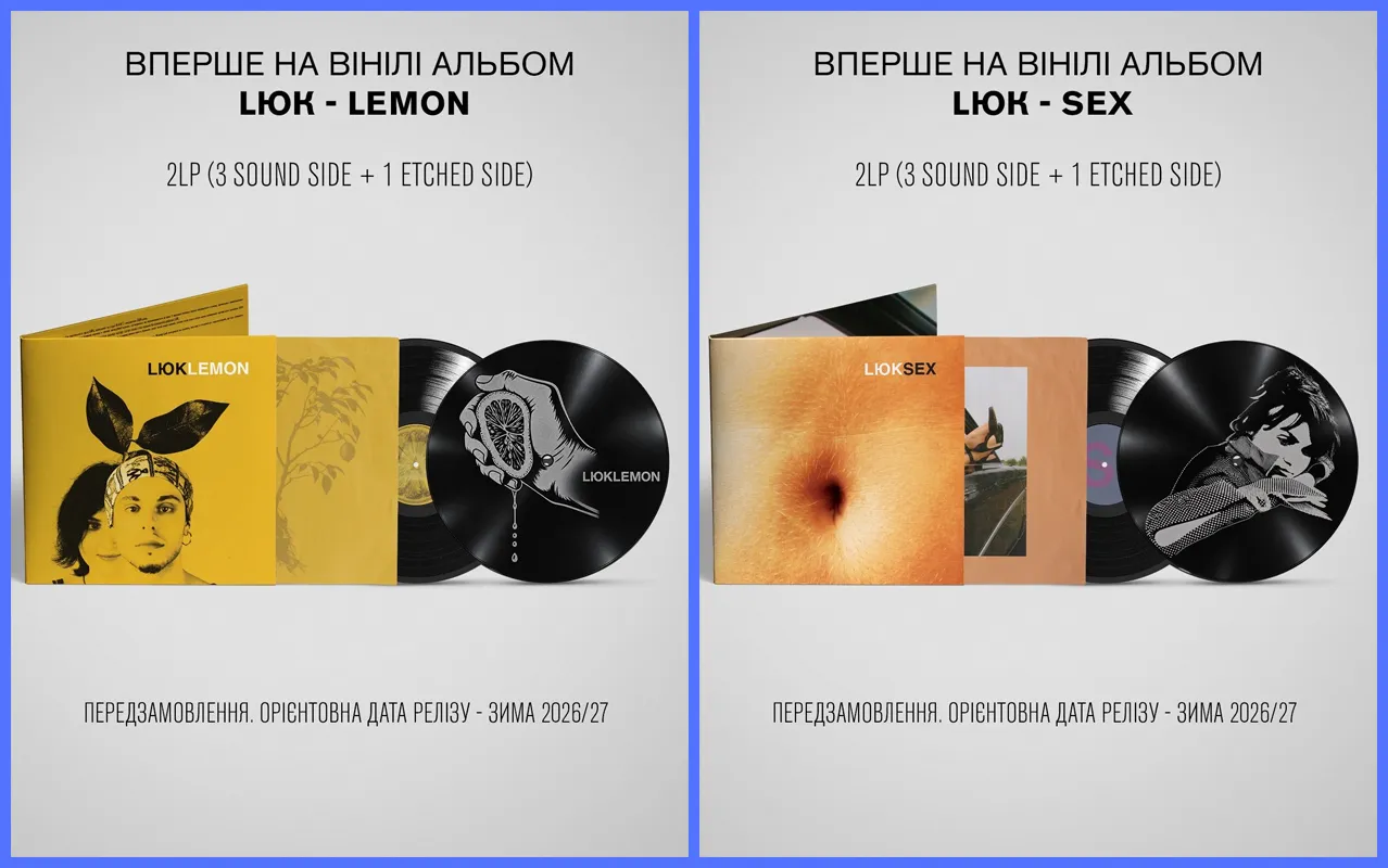 lюk альбоми на вінілі