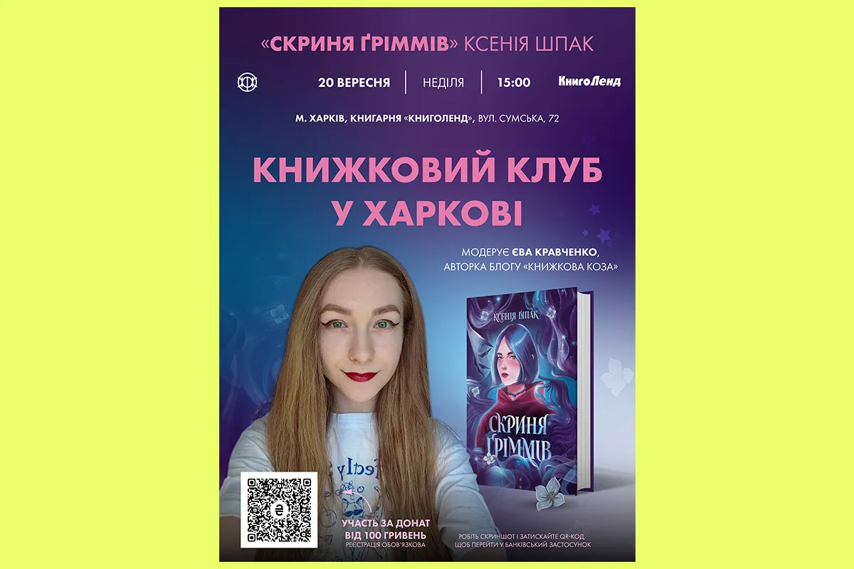 Скриня Ґріммів книжковий клуб єва кравченко ХАрків