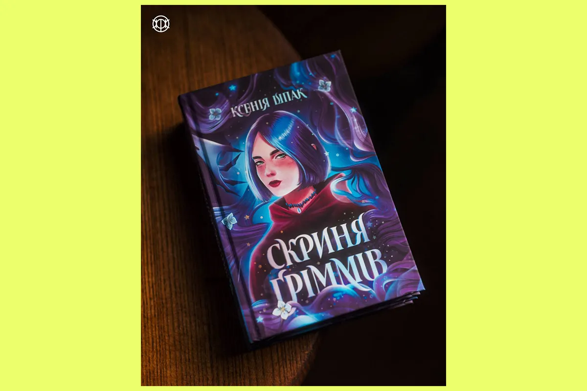 Скриня Ґріммів видавництво Жорж