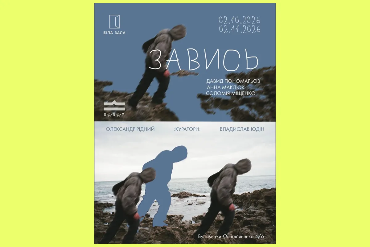 завись виставка Харків