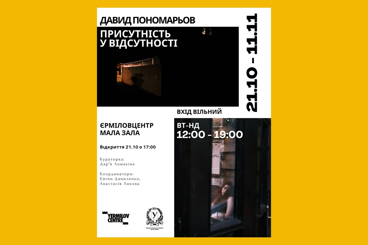 виставка фотографа давида пономарьова