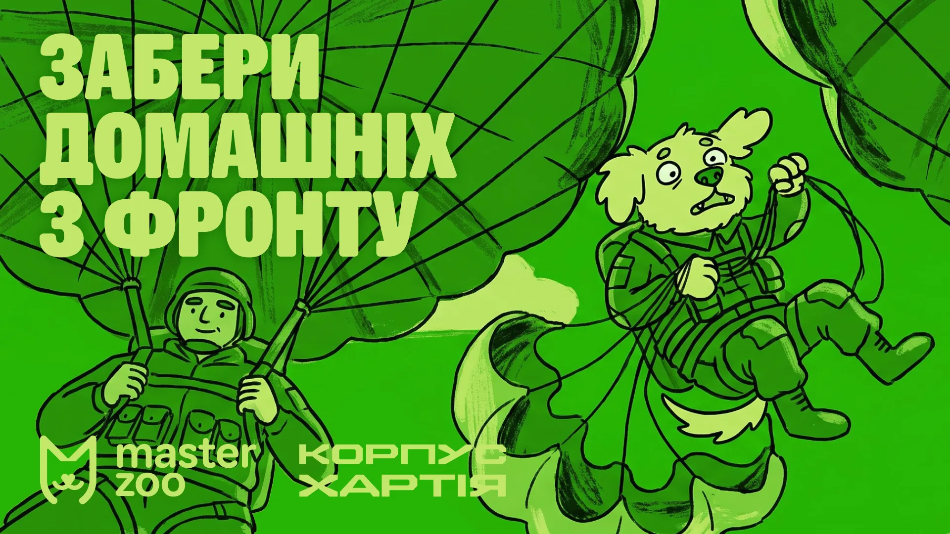 забери домашніх з фронту masterzoo хартія харків