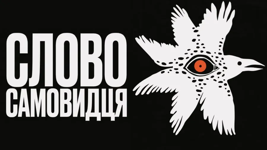 слово самовидця конкурс
