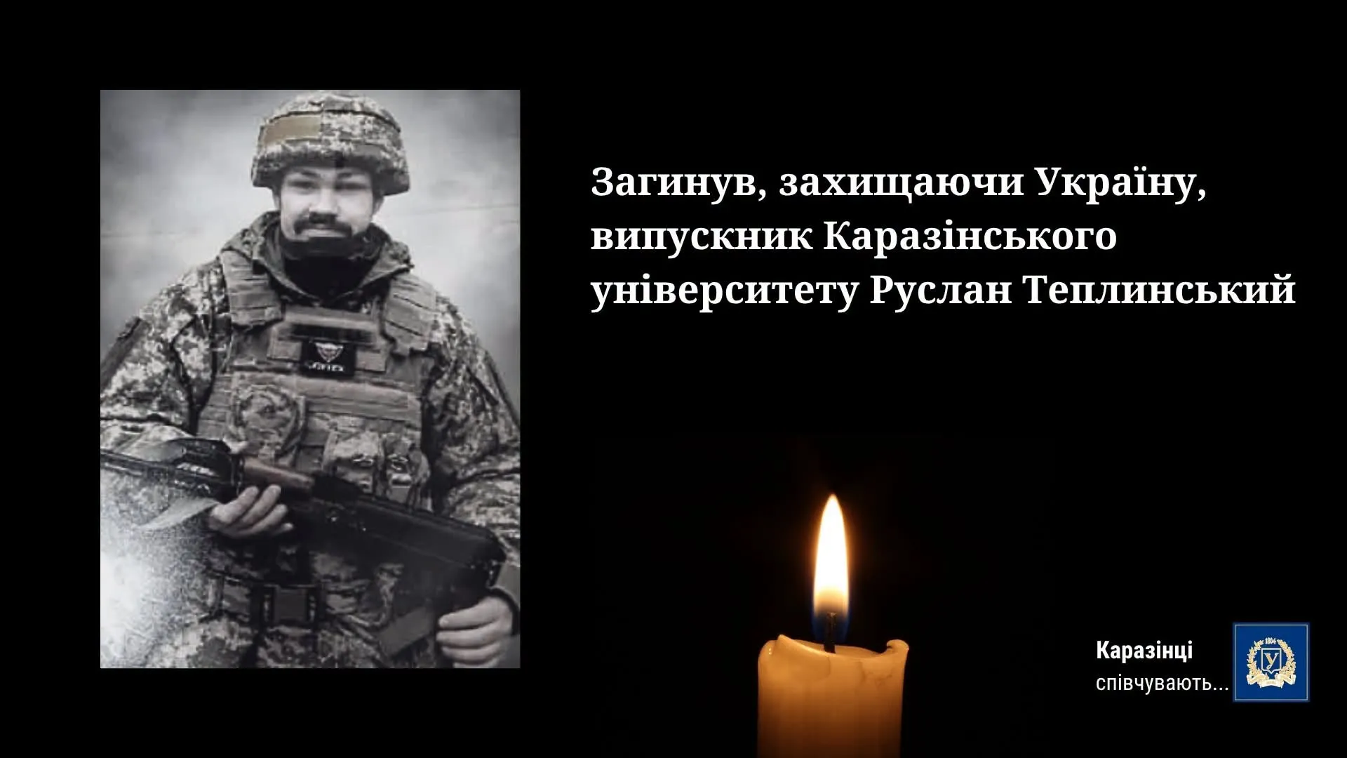 Руслан Теплинський каразіна харків