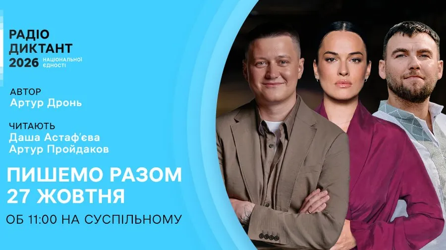 радіодиктант 2026