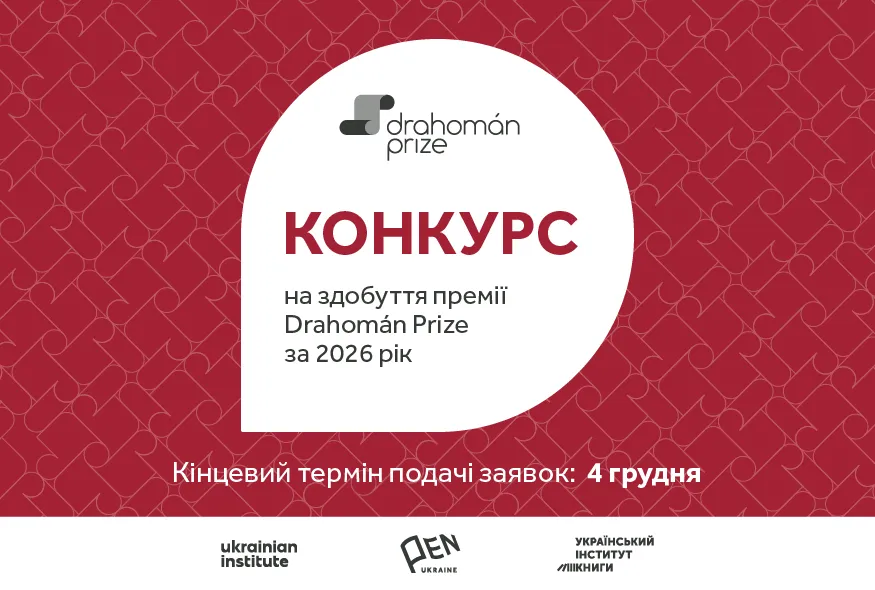 Drahomán Prize 2026 подати заявку