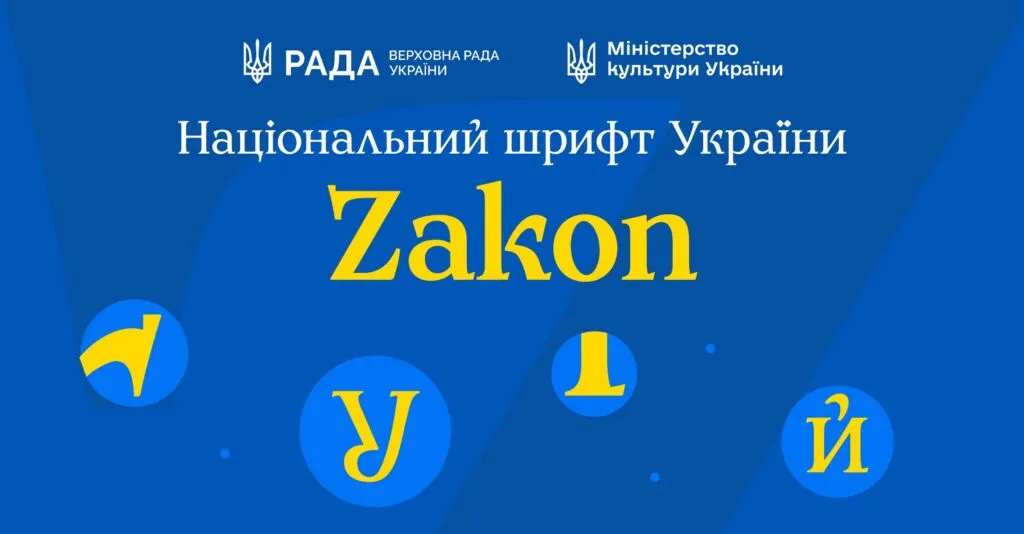 zakon шрифт як завантажити