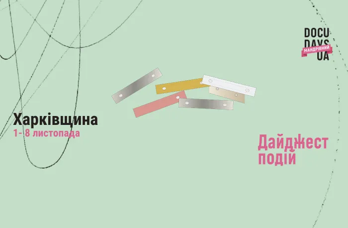 Мандрівний Docudays UA харків програма